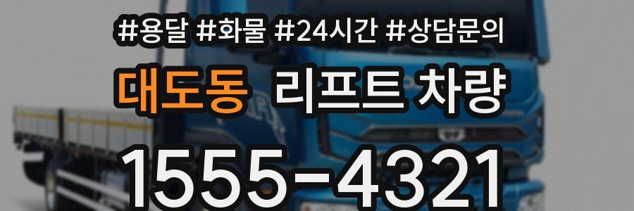 대도동 리프트 차량