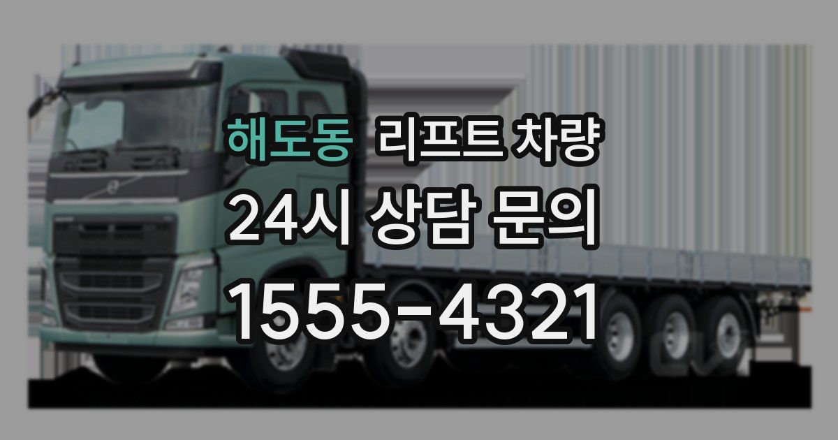 해도동 리프트 차량