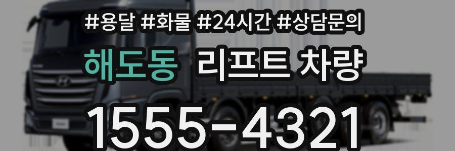 해도동 리프트 차량