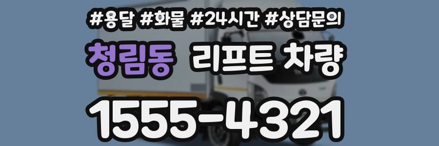 청림동 리프트 차량