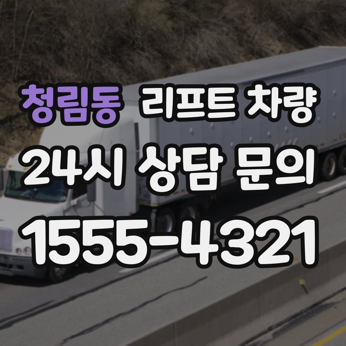 청림동 리프트 차량