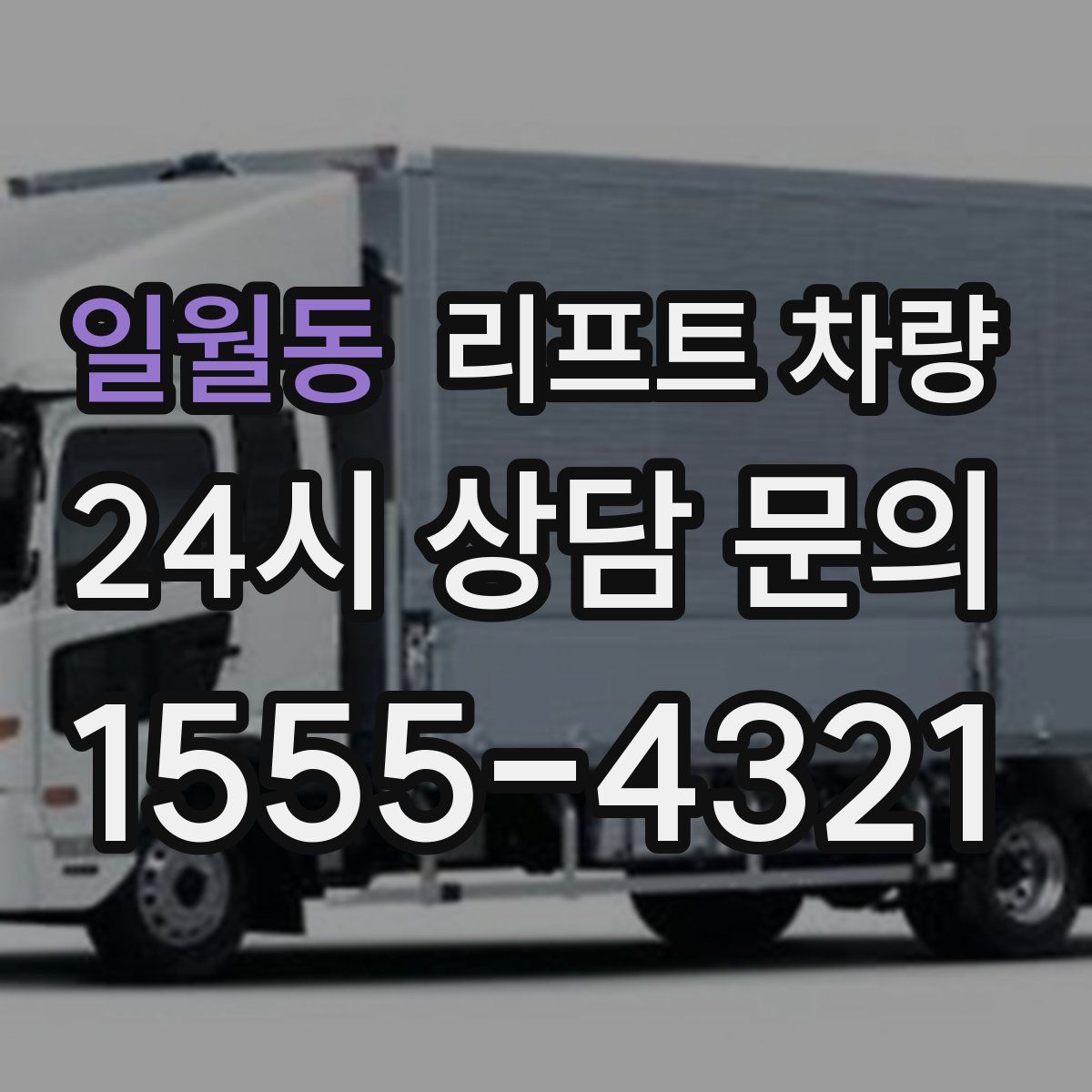 일월동 리프트 차량
