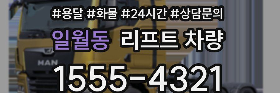 일월동 리프트 차량