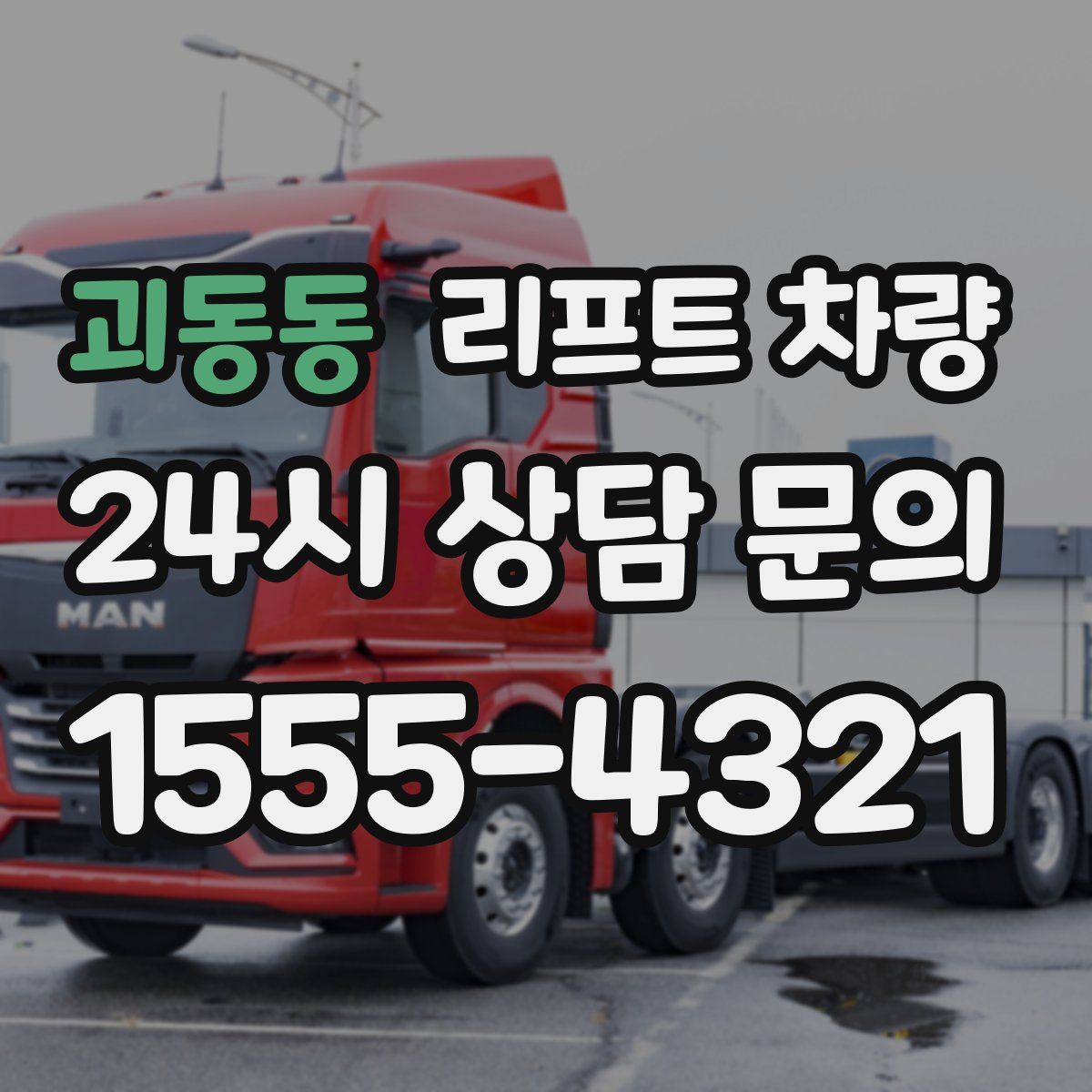 괴동동 리프트 차량