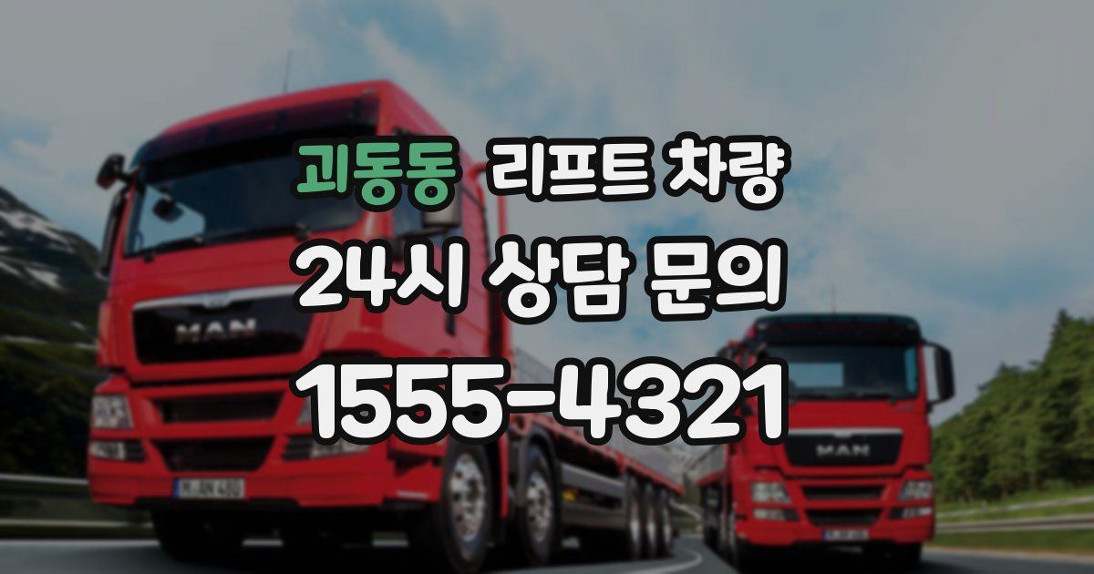 괴동동 리프트 차량