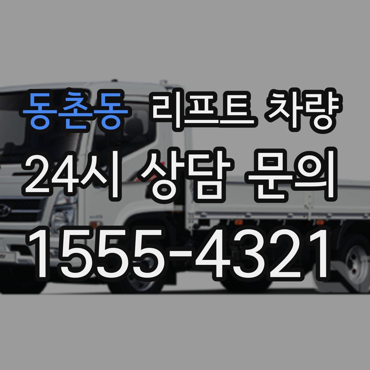동촌동 리프트 차량
