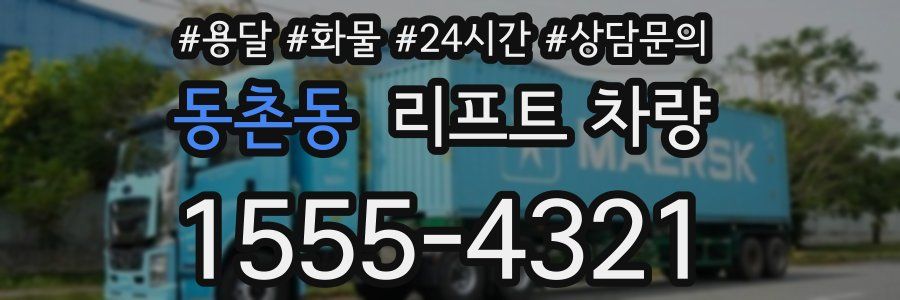 동촌동 리프트 차량