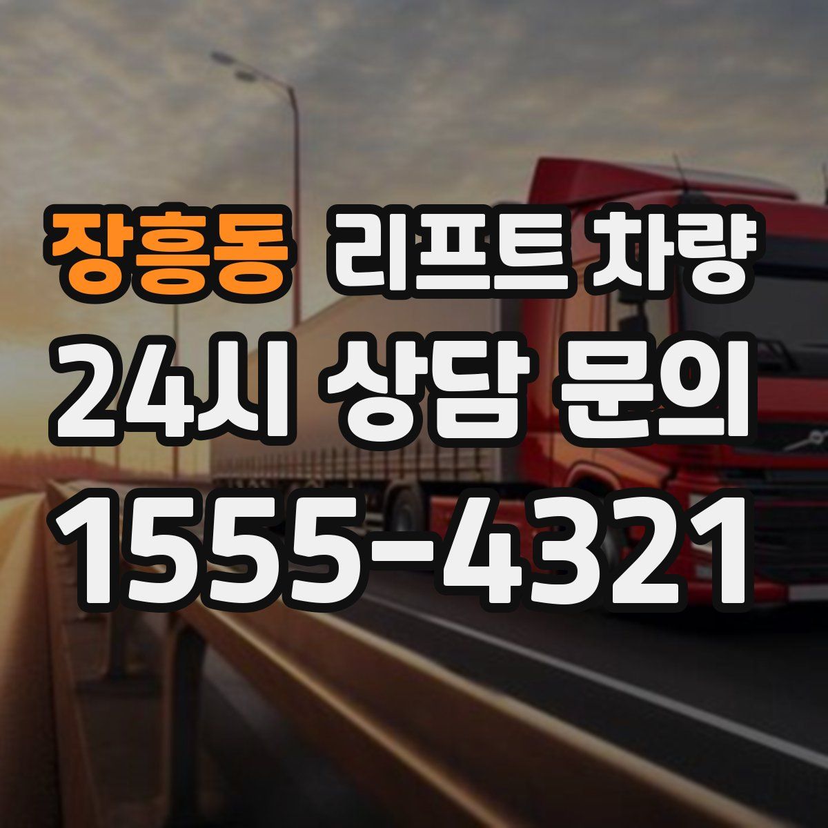 장흥동 리프트 차량