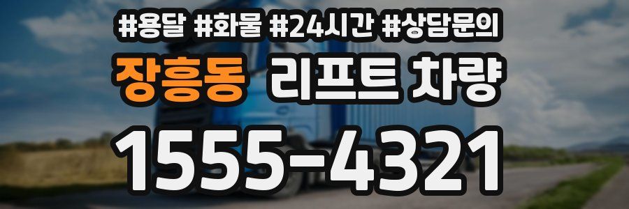 장흥동 리프트 차량