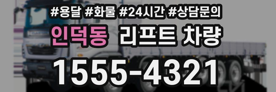 인덕동 리프트 차량