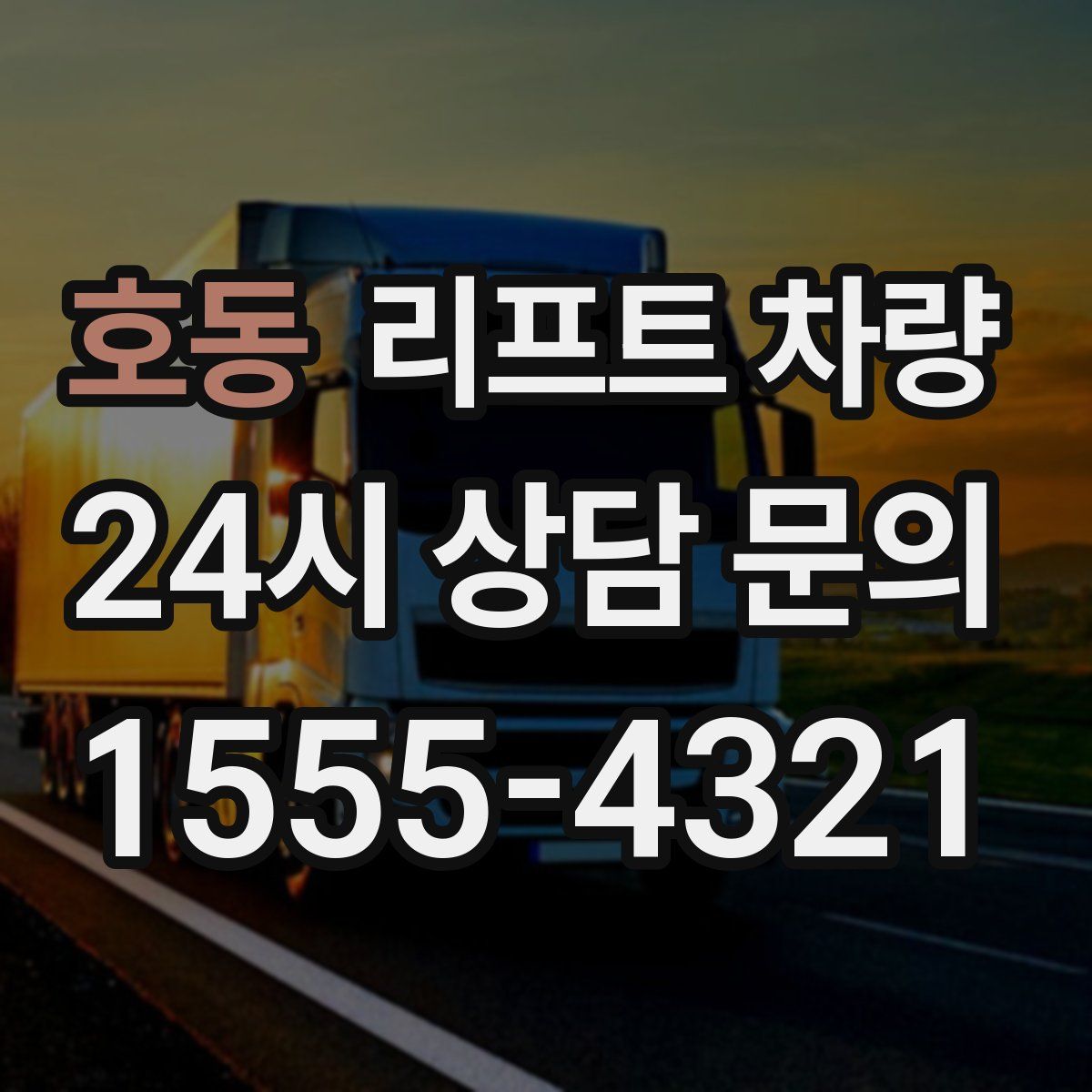 호동 리프트 차량