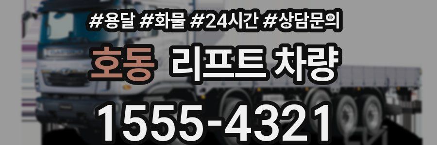 호동 리프트 차량
