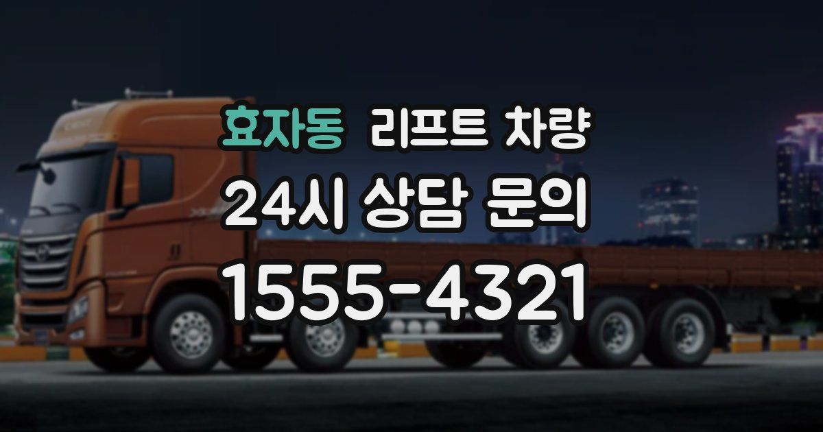 효자동 리프트 차량