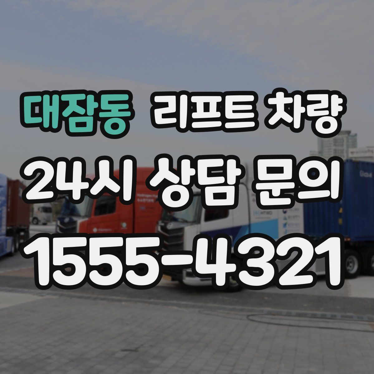 대잠동 리프트 차량