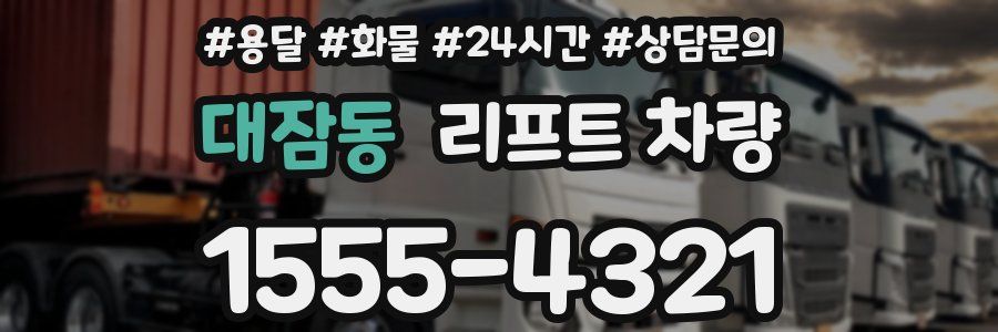 대잠동 리프트 차량
