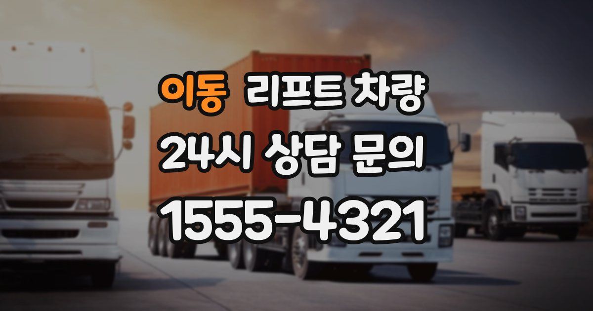 이동 리프트 차량