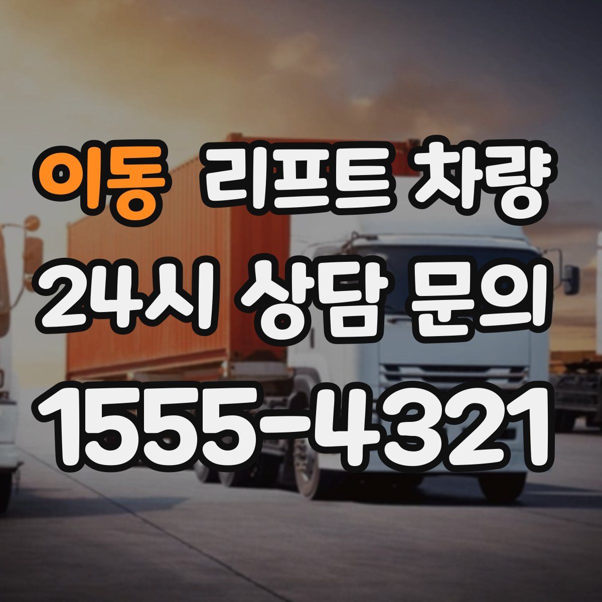 이동 리프트 차량