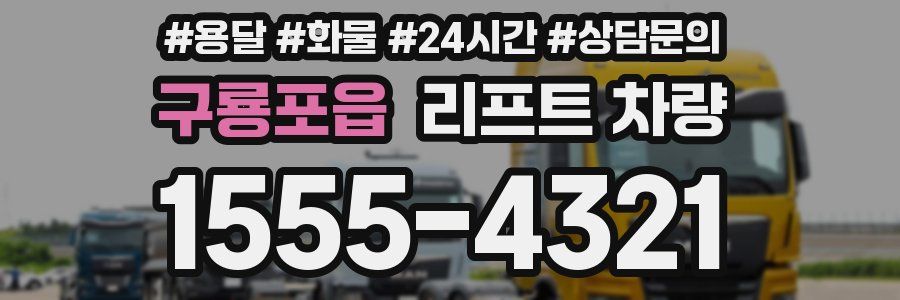 구룡포읍 리프트 차량