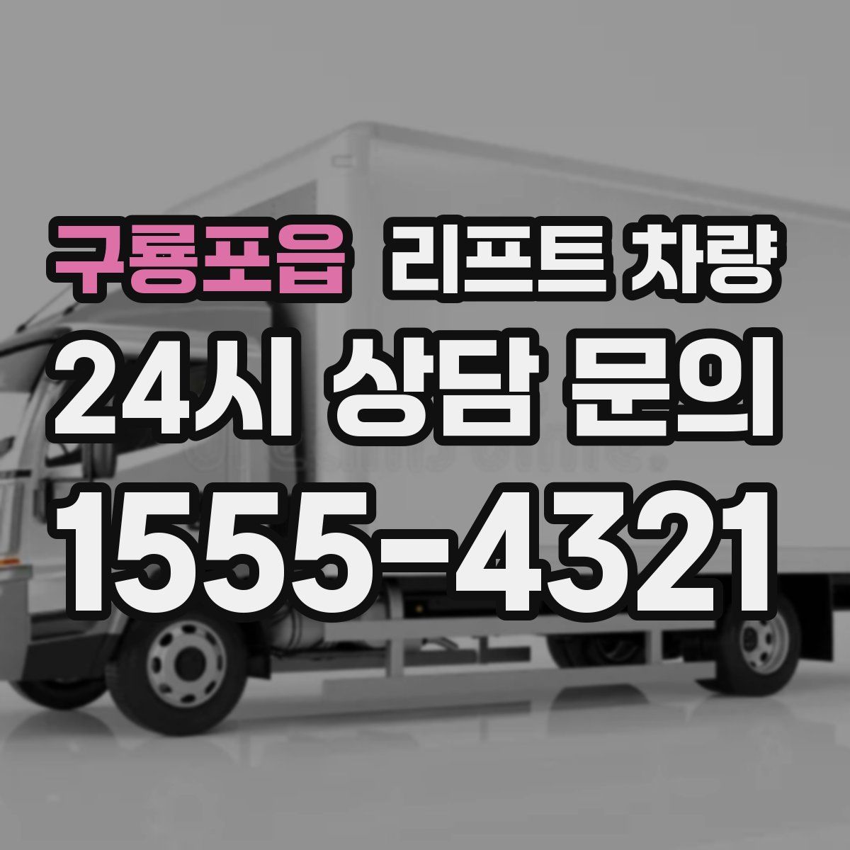 구룡포읍 리프트 차량