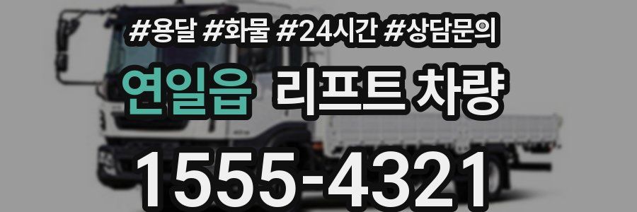 연일읍 리프트 차량