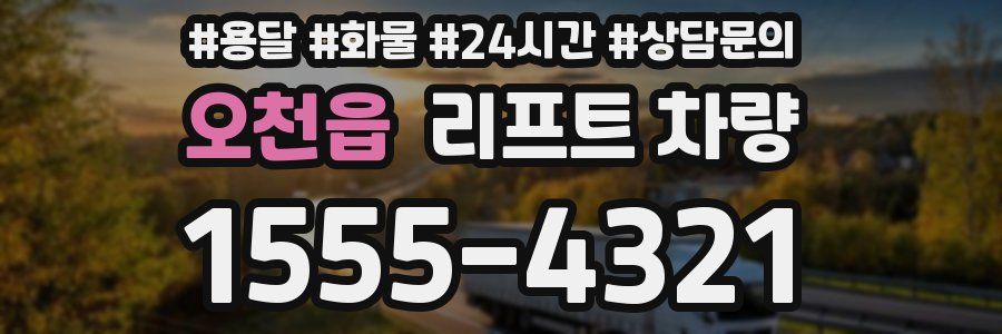 오천읍 리프트 차량