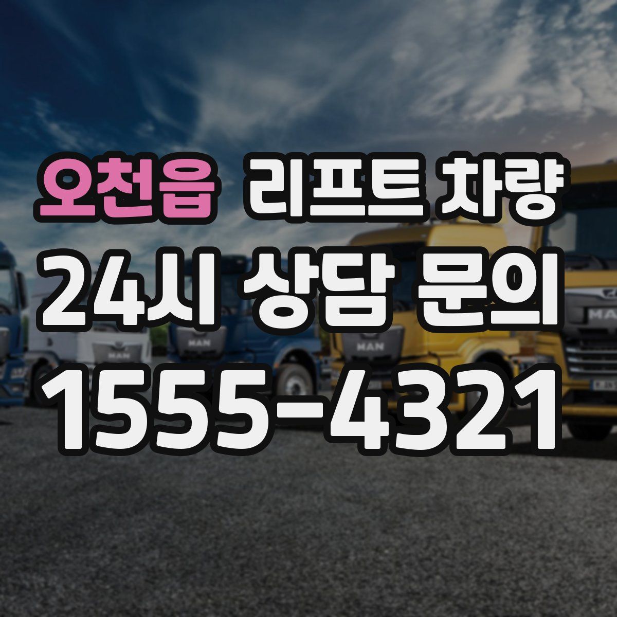 오천읍 리프트 차량