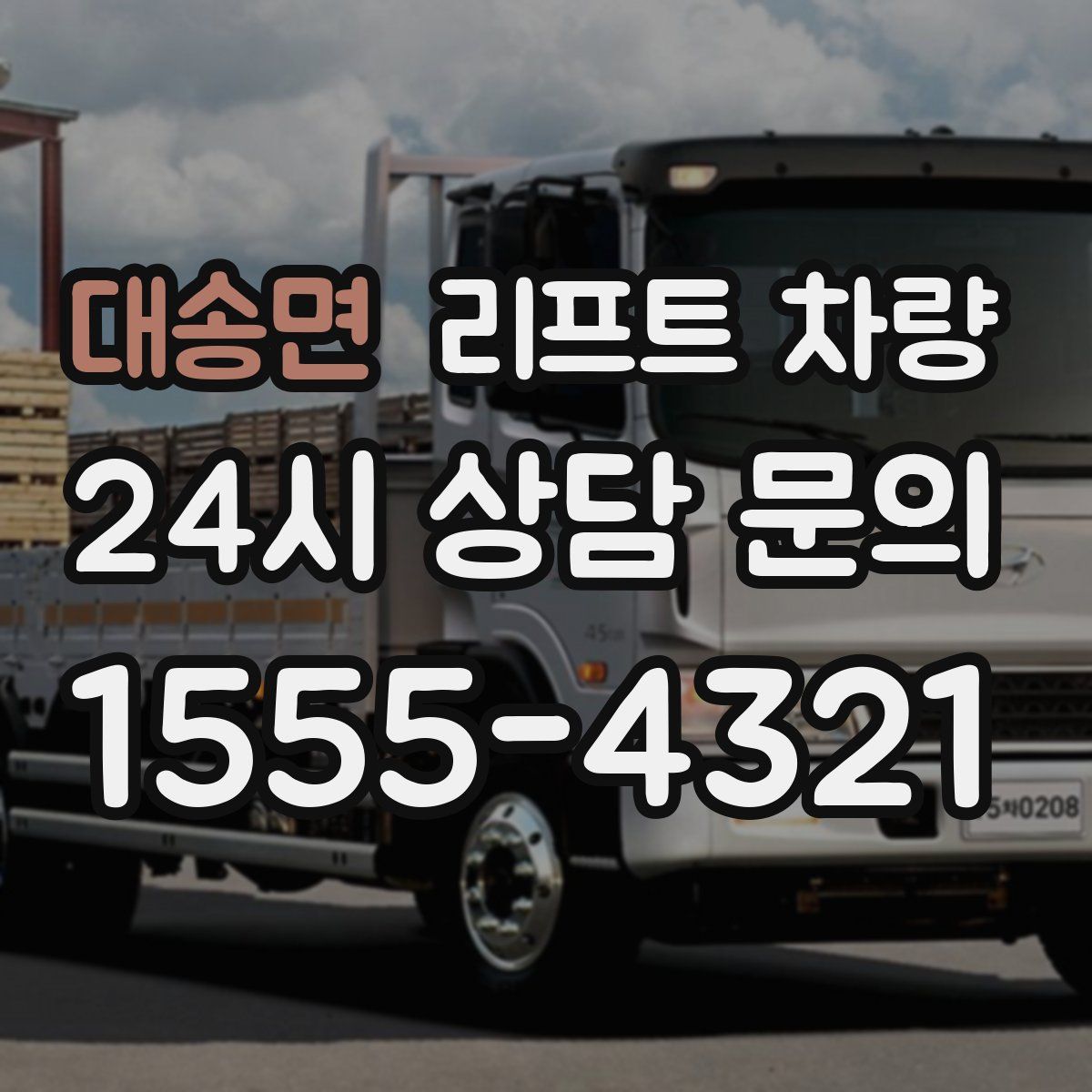 대송면 리프트 차량