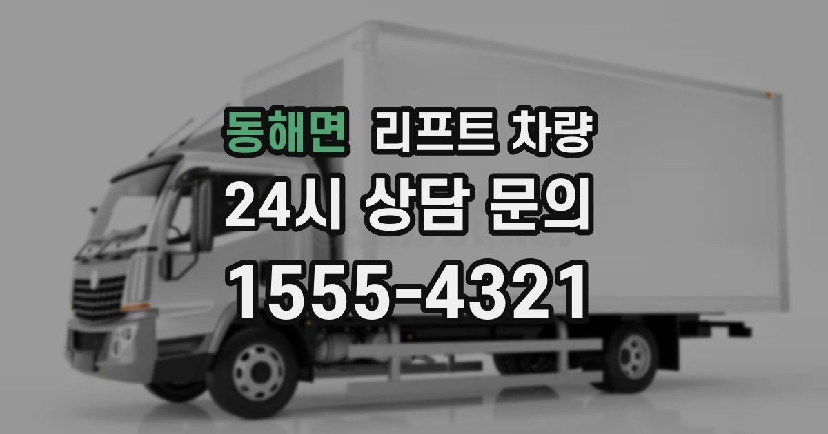 동해면 리프트 차량