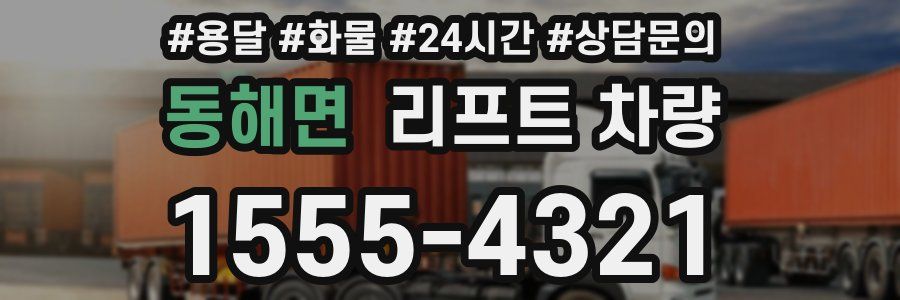 동해면 리프트 차량
