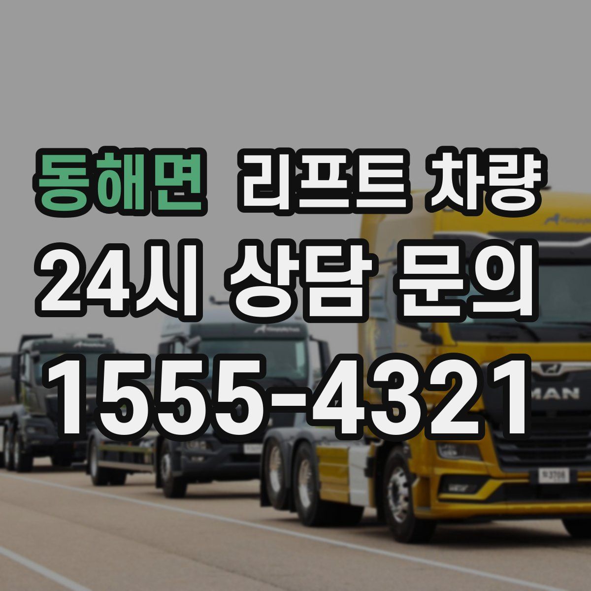 동해면 리프트 차량