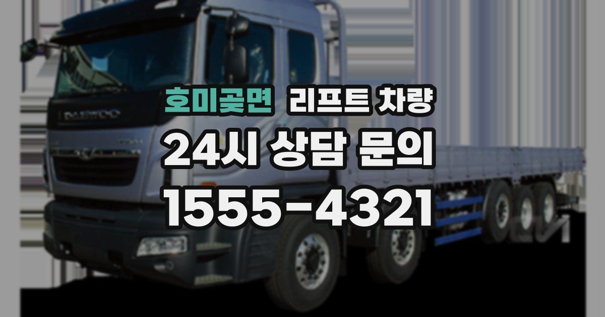 호미곶면 리프트 차량