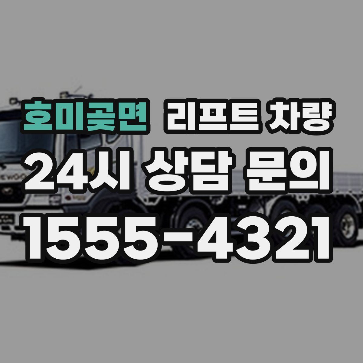 호미곶면 리프트 차량