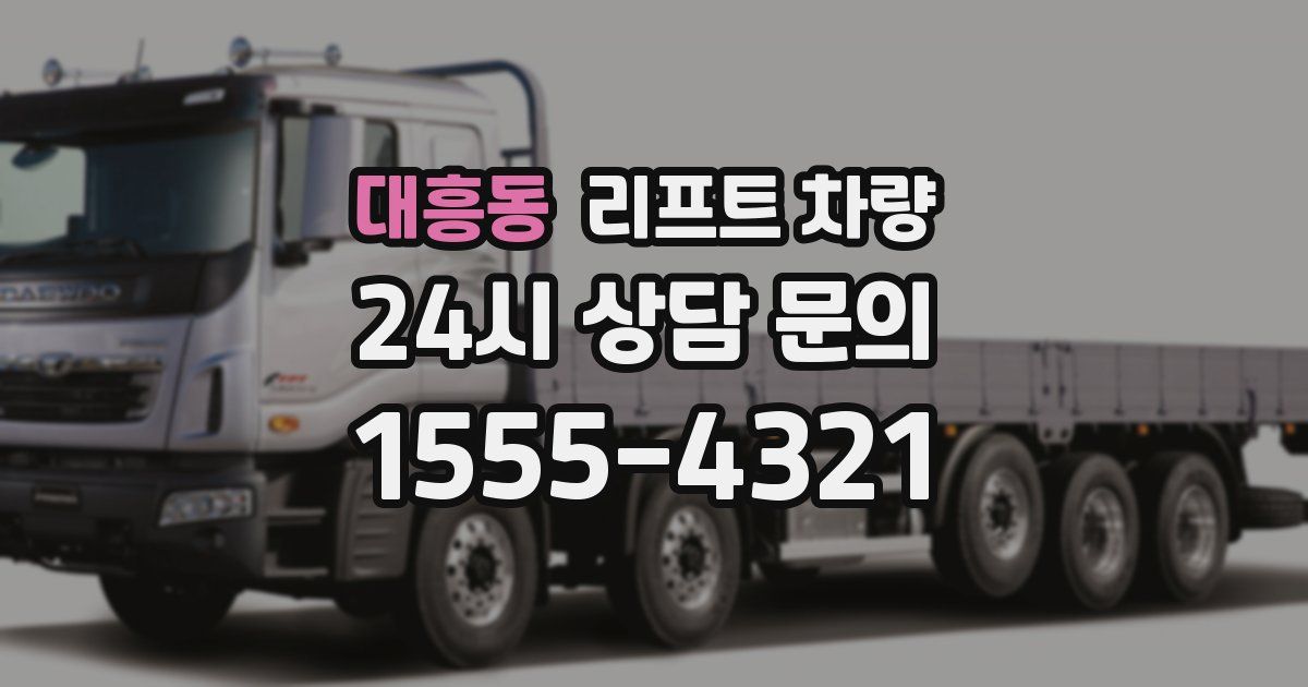 대흥동 리프트 차량