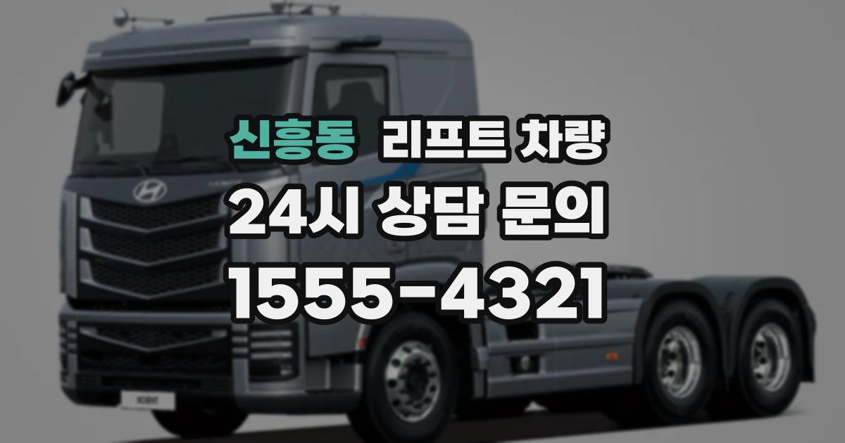 신흥동 리프트 차량