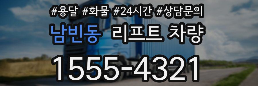 남빈동 리프트 차량