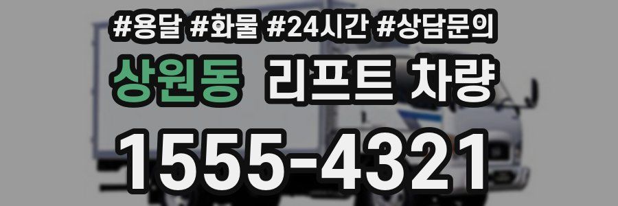상원동 리프트 차량