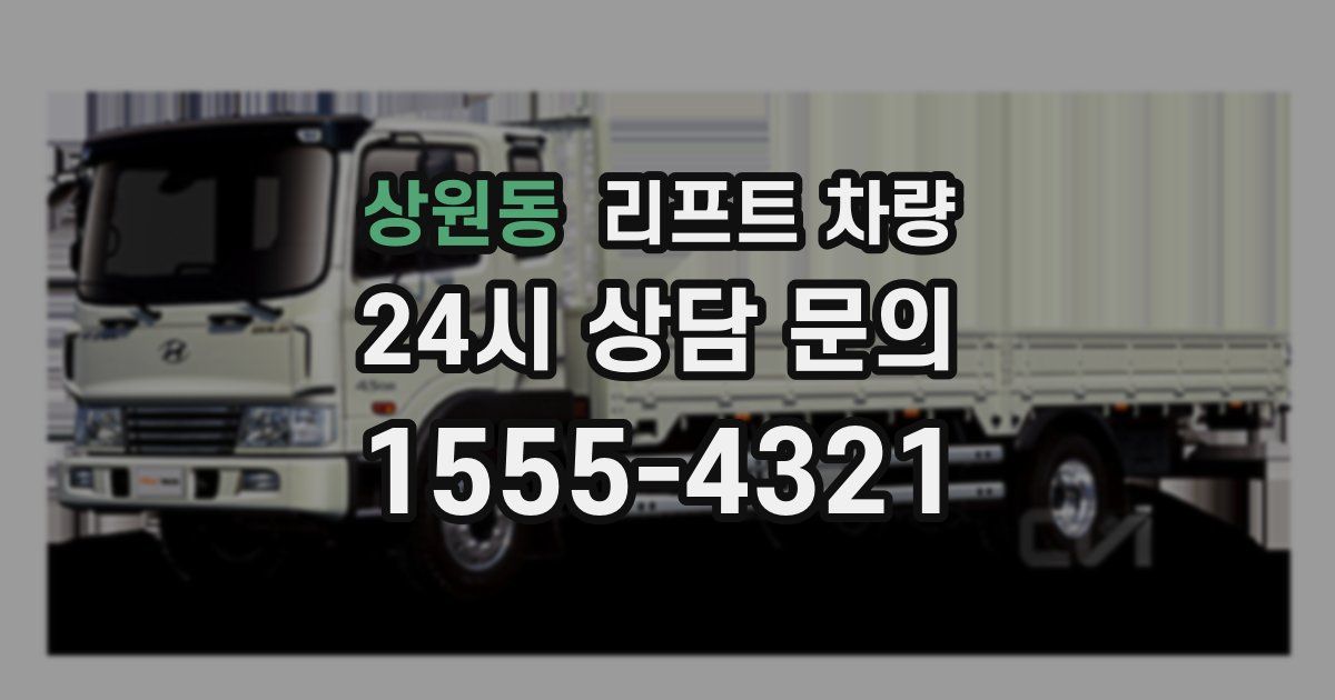 상원동 리프트 차량
