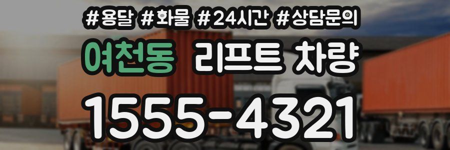 여천동 리프트 차량
