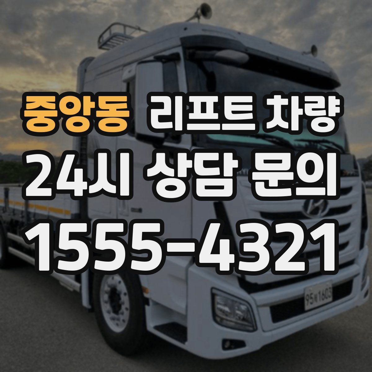 중앙동 리프트 차량