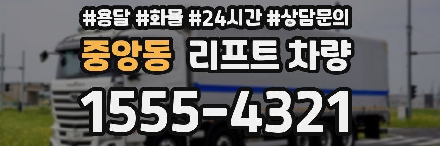 중앙동 리프트 차량