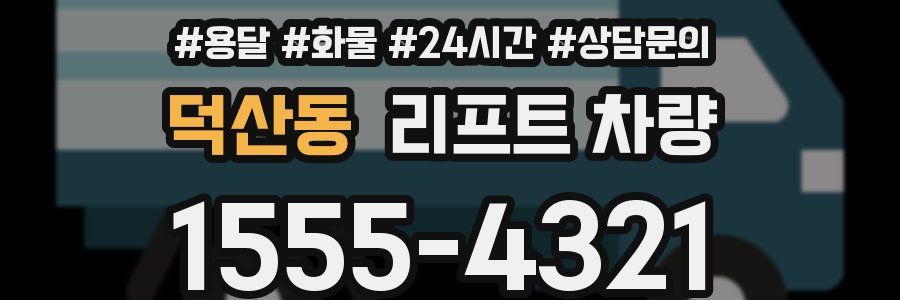 덕산동 리프트 차량
