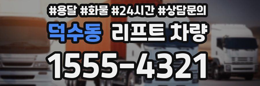 덕수동 리프트 차량