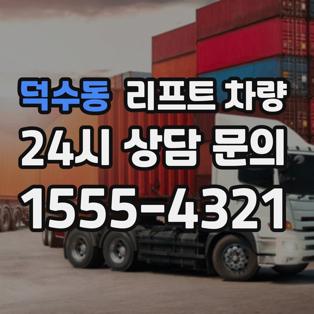 덕수동 리프트 차량