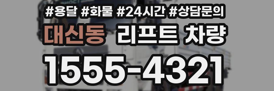 대신동 리프트 차량