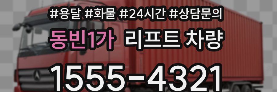 동빈1가 리프트 차량