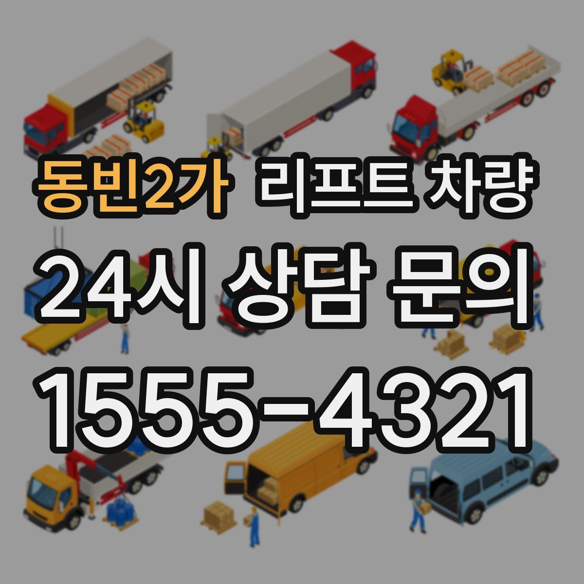 동빈2가 리프트 차량