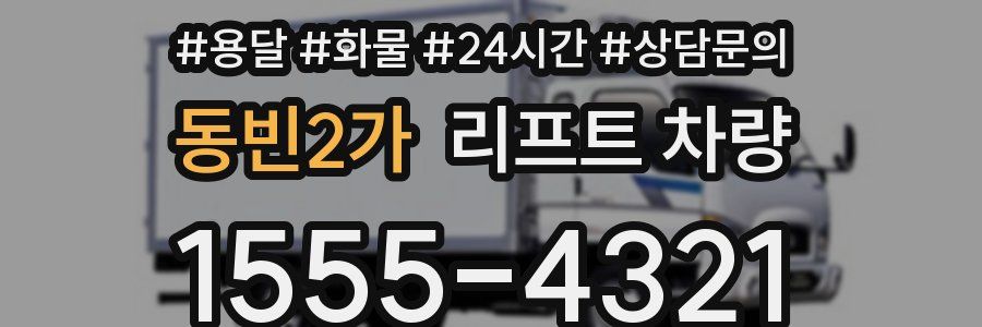 동빈2가 리프트 차량