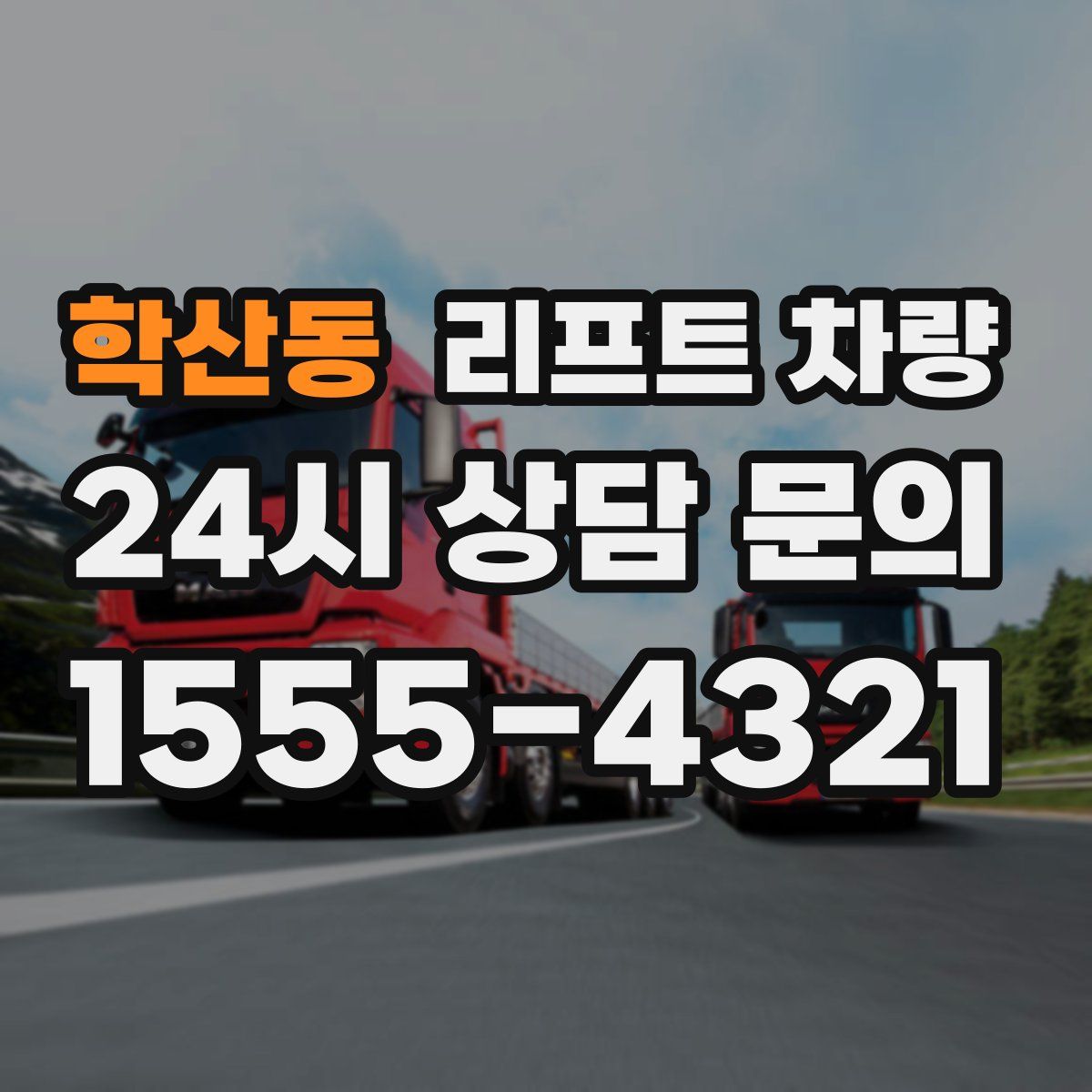 학산동 리프트 차량