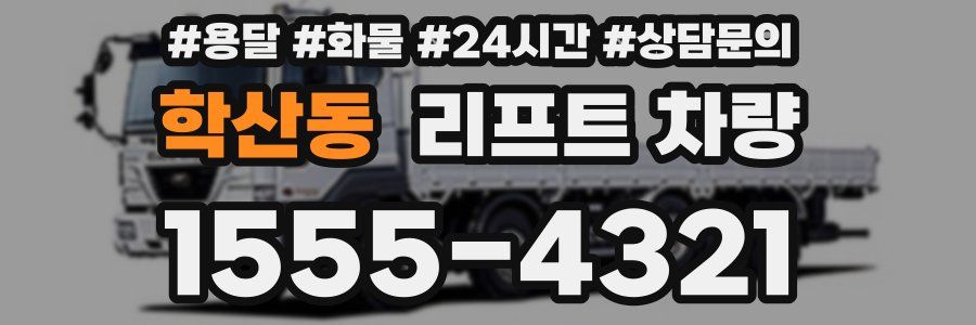학산동 리프트 차량