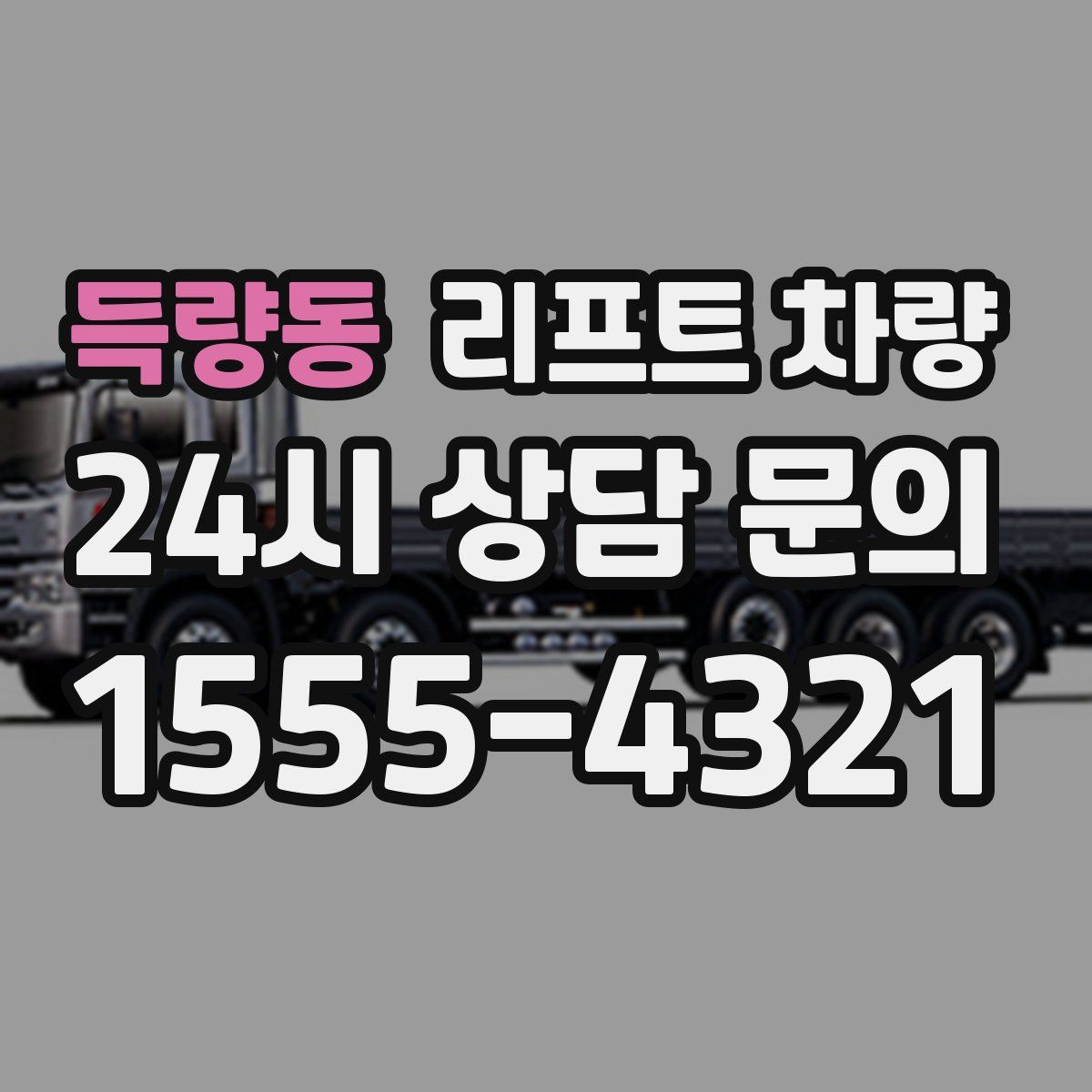 득량동 리프트 차량